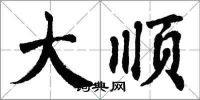 翁闓運大順楷書怎么寫