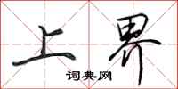 田英章上界行書怎么寫