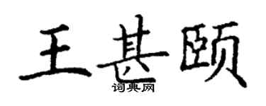 丁謙王甚頤楷書個性簽名怎么寫