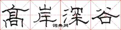 駱恆光高岸深谷隸書怎么寫