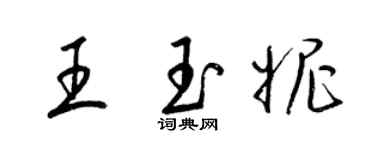 梁錦英王玉妮草書個性簽名怎么寫
