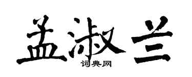 翁闓運孟淑蘭楷書個性簽名怎么寫
