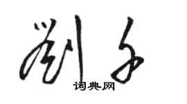 駱恆光劉千草書個性簽名怎么寫