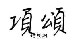 王正良項頌行書個性簽名怎么寫