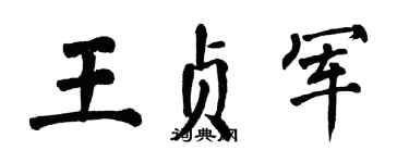 翁闓運王貞軍楷書個性簽名怎么寫