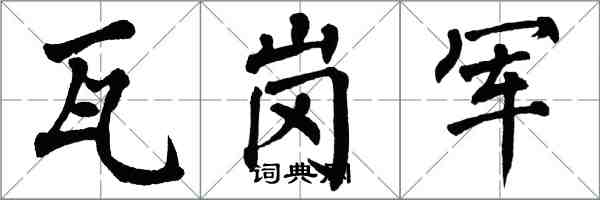 翁闓運瓦崗軍楷書怎么寫