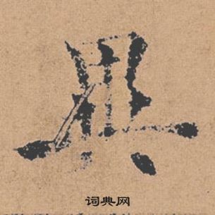 褚遂良倪寬贊中異的寫法