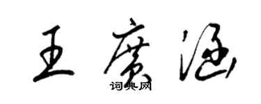 梁錦英王廣涵草書個性簽名怎么寫