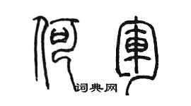 陳墨何軍篆書個性簽名怎么寫