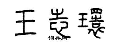 曾慶福王志環篆書個性簽名怎么寫