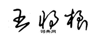 朱錫榮王將根草書個性簽名怎么寫