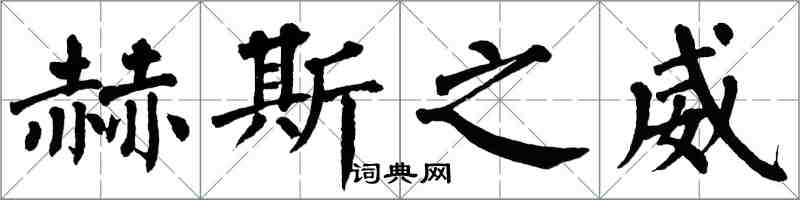 翁闓運赫斯之威楷書怎么寫