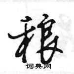 王旻寫的硬筆行書稂