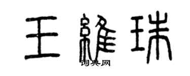 曾慶福王維珠篆書個性簽名怎么寫