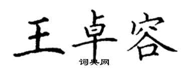 丁謙王卓容楷書個性簽名怎么寫