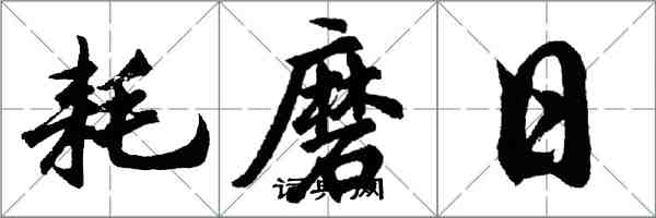 胡問遂耗磨日行書怎么寫