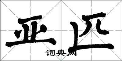 翁闓運亞匹楷書怎么寫