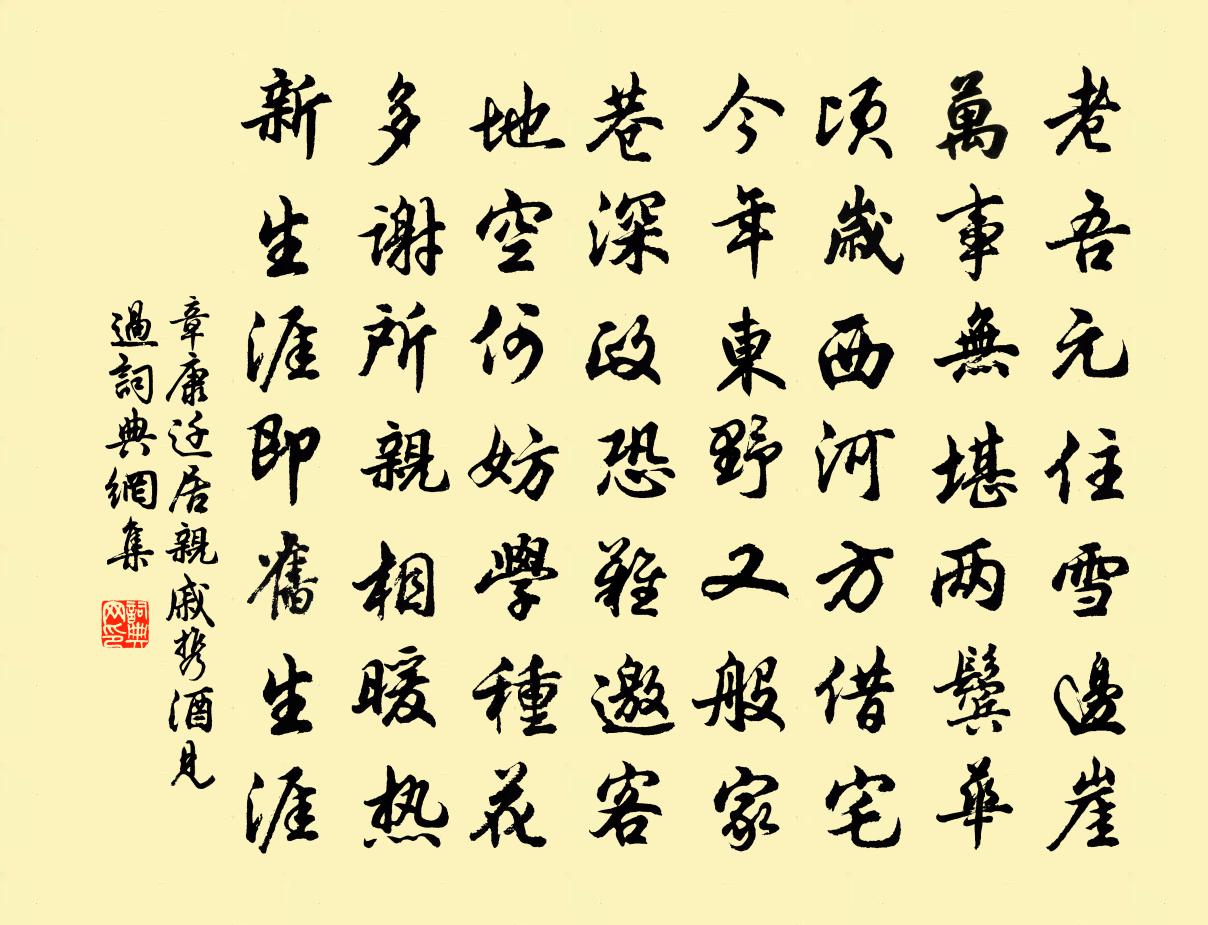 章康遷居親戚攜酒見過書法作品欣賞