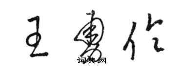 駱恆光王勇伶草書個性簽名怎么寫