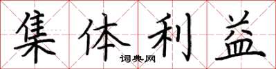 荊霄鵬集體利益楷書怎么寫