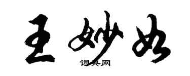 胡問遂王妙如行書個性簽名怎么寫