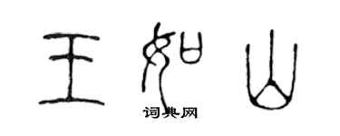 陳聲遠王如山篆書個性簽名怎么寫