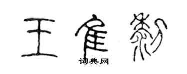 陳聲遠王佳黎篆書個性簽名怎么寫