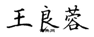 丁謙王良蓉楷書個性簽名怎么寫