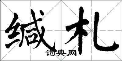 翁闓運緘札楷書怎么寫