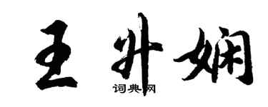 胡問遂王升嫻行書個性簽名怎么寫