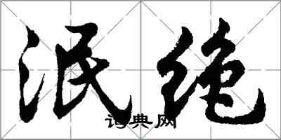 胡問遂泯絕行書怎么寫