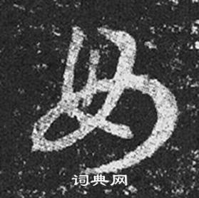 王羲之十七帖中母的寫法