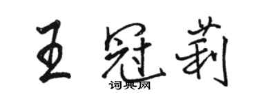 駱恆光王冠莉行書個性簽名怎么寫