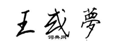 王正良王或夢行書個性簽名怎么寫