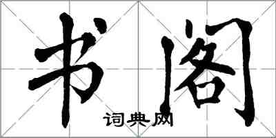 翁闓運書閣楷書怎么寫