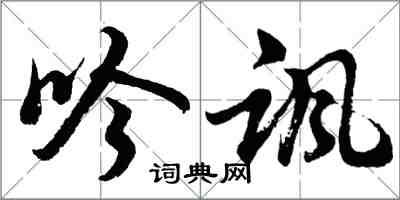 胡問遂吟諷行書怎么寫