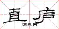 范連陞直廬隸書怎么寫