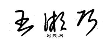 朱錫榮王湘巧草書個性簽名怎么寫