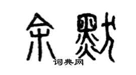 曾慶福余默篆書個性簽名怎么寫