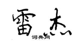 曾慶福雷傑行書個性簽名怎么寫