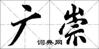 胡問遂廣崇行書怎么寫