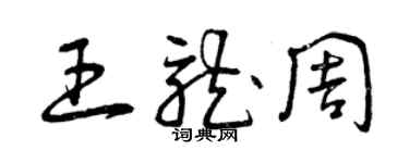 曾慶福王龍周草書個性簽名怎么寫