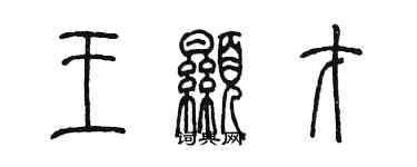 陳墨王顯才篆書個性簽名怎么寫