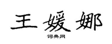 袁強王媛娜楷書個性簽名怎么寫