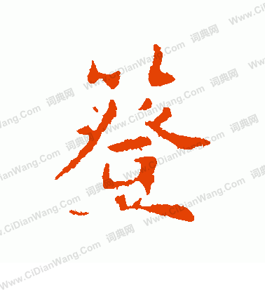 復草書書法_復字書法_草書字典