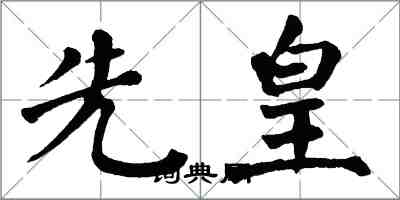 翁闓運先皇楷書怎么寫