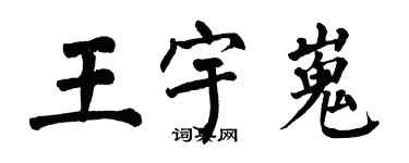 翁闓運王宇嵬楷書個性簽名怎么寫