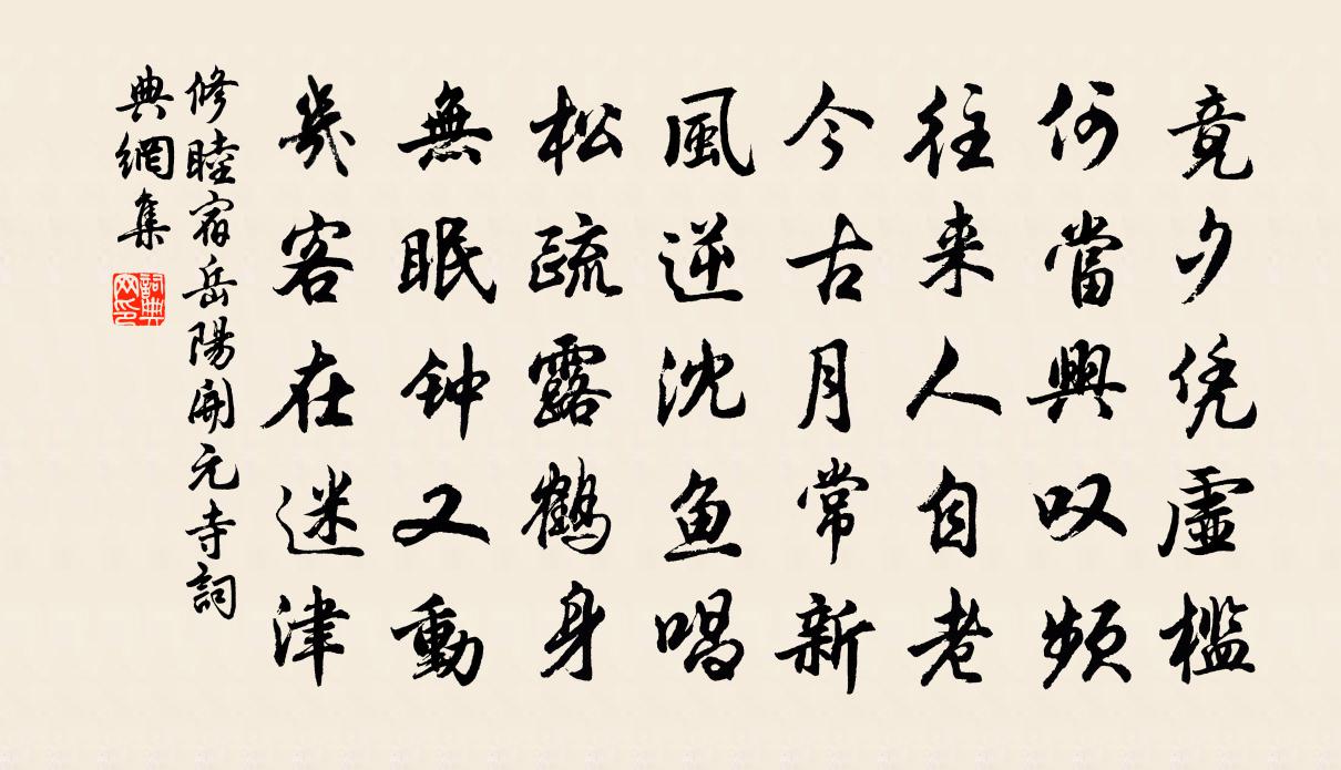 修睦宿岳陽開元寺書法作品欣賞