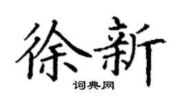 丁謙徐新楷書個性簽名怎么寫