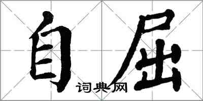 翁闓運自屈楷書怎么寫